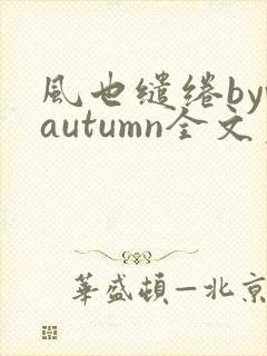 风也缱绻byvautumn全文免费阅读笔趣阁