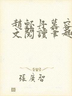 赵轻丹慕容霁全文阅读笔趣阁