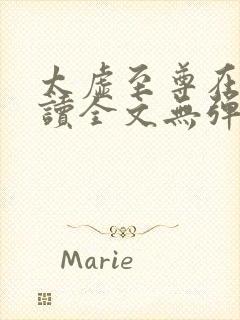 太虚至尊在线阅读全文无弹窗小说