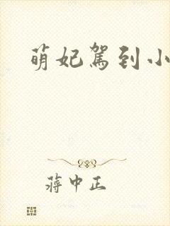 萌妃驾到小说封面