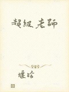 超级老师