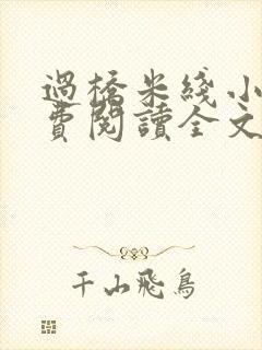 过桥米线小说免费阅读全文