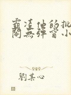 霸凌他的批笔趣阁无弹窗小说