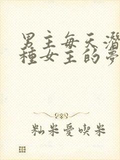 男主每天潜入各种女主的梦里小说