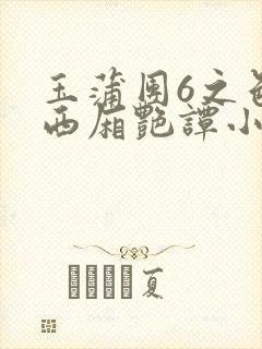 玉蒲团6之色情西厢艳谭小说