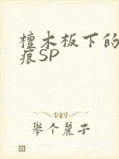 檀木板下的翘红痕SP