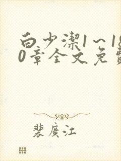 白少洁1～180章全文免费