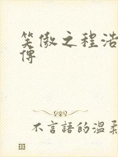 笑傲之程浩郭襄传