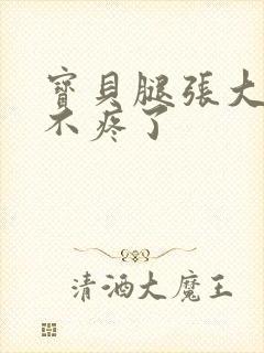 宝贝腿张大点就不疼了