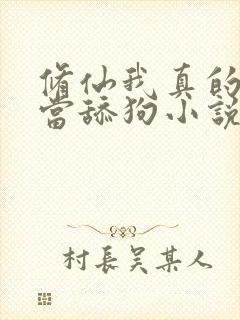 修仙我真的没想当舔狗小说免费阅读