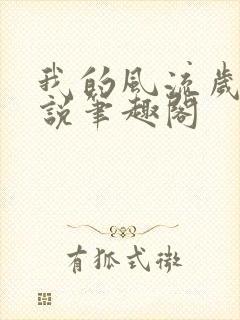 我的风流岁月小说笔趣阁