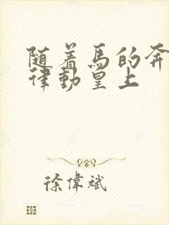 随着马的奔跑而律动皇上