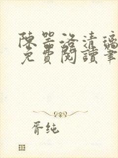陈器洛清璃全文免费阅读笔趣阁