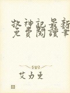 牧神记最新章节免费阅读笔趣阁封面