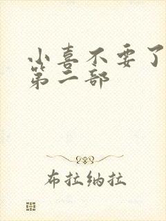 小喜不要了好大第二部