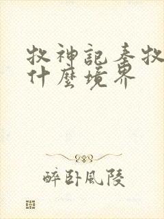 牧神记秦牧最后什么境界