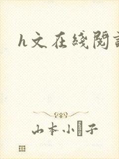 h文在线阅读封面