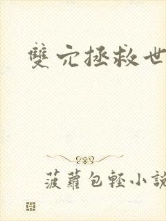 双穴拯救世界h封面