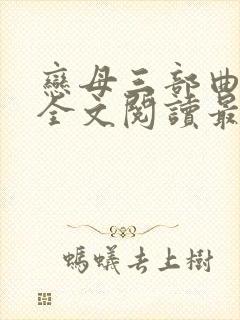 恋母三部曲小说全文阅读最新章节封面