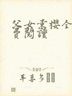 父女袁樱全文免费阅读