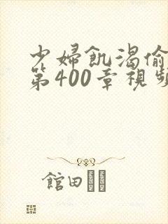 少妇饥渴偷公乱第400章视频