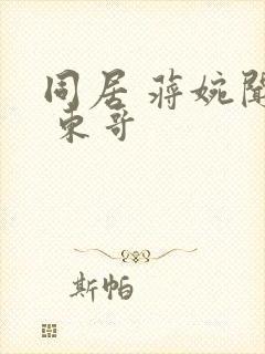 同居 蒋婉闻烬 东哥