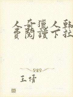 人奇猎人韩漫免费阅读下拉式漫画封面