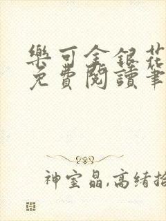 乐可金银花露 免费阅读笔趣阁