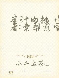 蜜汁肉桃 作 者:棠梨煎雪结局