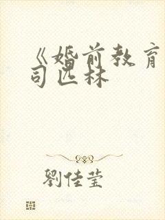 《婚前教育》阿司匹林