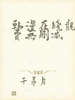 韩漫在线观看免费无删减