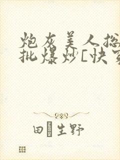 炮灰美人总被疯批爆炒[快穿]封面