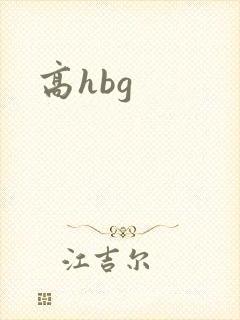 高hbg