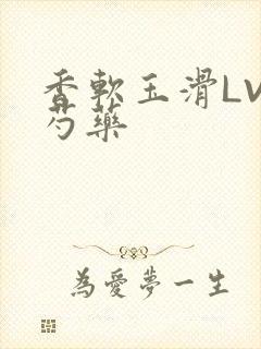 香软玉滑LVL芍药