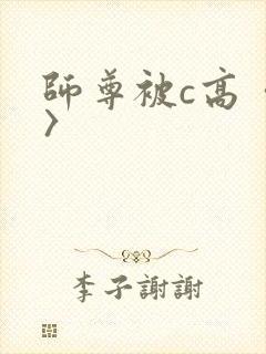 师尊被c高〈h〉