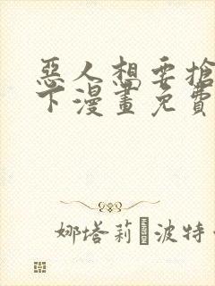 恶人想要抢救一下漫画免费下拉式六漫画封面