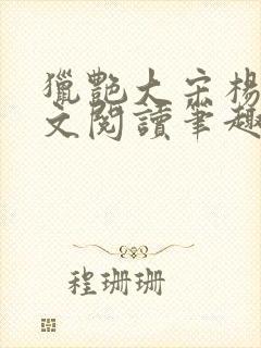 猎艳大宋杨门全文阅读笔趣阁