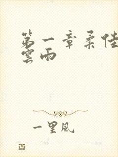 第一章柔佳初尝云雨