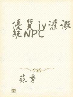 优质jy灌溉系统NPC