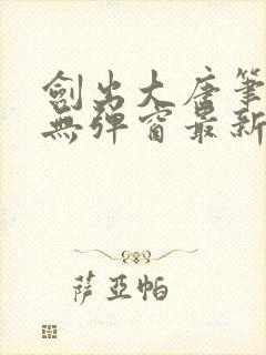 剑出大唐笔趣阁无弹窗最新章节