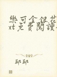 乐可金银花露txt免费阅读全文