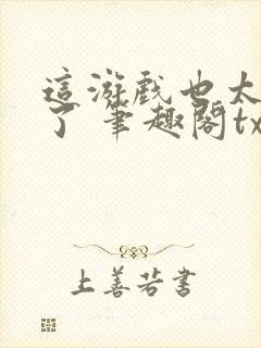 这游戏也太真实了 笔趣阁txt封面