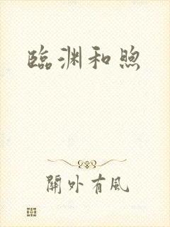 临渊和煦