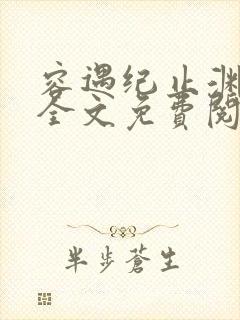 容遇纪止渊小说全文免费阅读