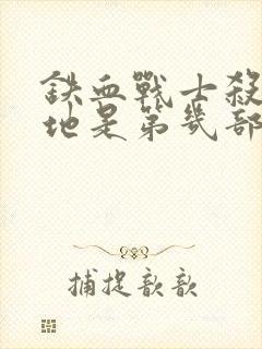 铁血战士杀戮之地是第几部