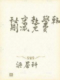 秘密教学韩漫无删减免费封面