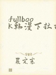 fullbook韩漫下拉式在线封面