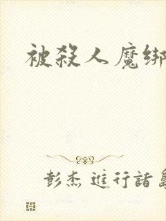 被杀人魔绑架后