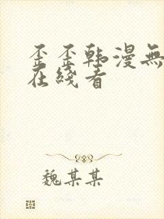 歪歪韩漫无删减在线看