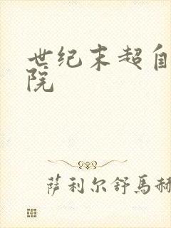 世纪末超自然学院